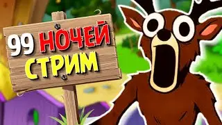 99 НОЧЕЙ В ЛЕСУ ВУЛКАНИЧЕСКОЕ ОБНОВЛЕНИЕ СТРИМ!  