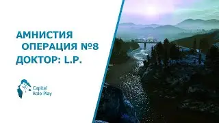 Операция №8 | Амнистия SAMP CRP