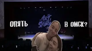 небольшой влог с Омска | art story 2023
