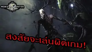 MHW สงสัยจะเล่นผิดเกม! l EZeeO