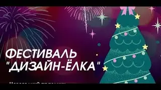 Фестиваль "Дизайн-ёлка 2021". Работы участников.