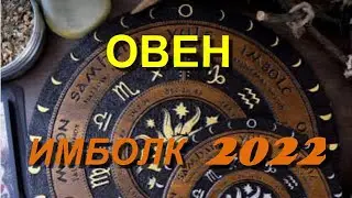 ИМБОЛК 2022 ОВЕН 