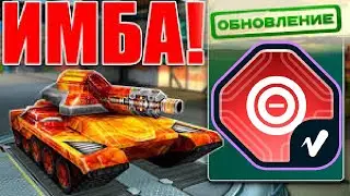 #351 СУПЕР УСТРОЙСТВО НА РИКОШЕТ ЗА КРИСТАЛЛЫ НА ДАЛЬНОСТЬ НАГИБАЕТ НА МЕГАДОНАТЕ В ТАНКАХ ОНЛАЙН