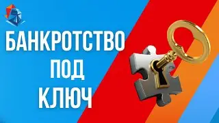 Банкротство реальный отзыв. Банкротство в Красноярском крае. Списали долги Зеленогорск 16 09 21