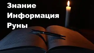 Knowledge of the information Runes, how to create a worldview