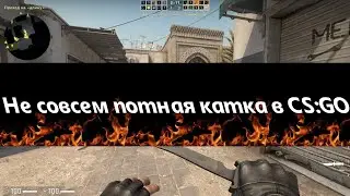 Не совсем потная каточка в CS:GO
