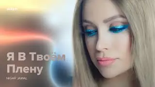 Nigar Jamal — Я в твоём плену