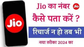 Jio SIM का नंबर कैसे पता करें? | How to Check jio Number | jio number check code 2024 ?