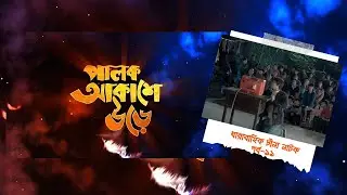 Palok Akashe Ore। Ep 11। পালক আকাশে উড়ে। পর্ব-১১। চীনা নাটক