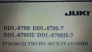 Инструкция Джуки JUKI DDL- 8700 