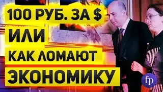 100 рублей за доллар, как мы к такому пришли и где окажемся  Искалеченная экономика