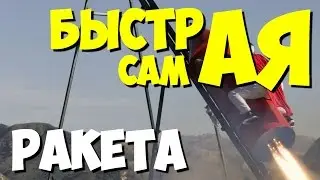 Самая быстрая ракета в мире | Самая быстрая