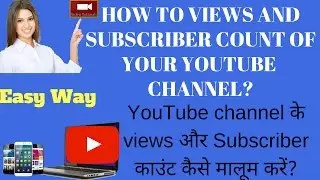 HOW TO VIEWS AND SUBSCRIBER COUNT OF YOUR YOUTUBE  CHANNEL?