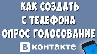 Как Сделать Опрос - Голосование в ВК с Телефона в 2022
