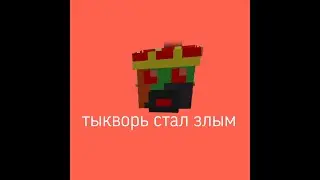 тыкворя подменили