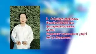 Айгүл Мақашева – 1 Мамыр құттықтау