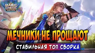 МЕЧНИКИ НЕ ПРОЩАЮТ! СТАБИЛЬНАЯ ТОП СБОРКА! Магические Шахматы Мобайл Легенд / Magic Chess