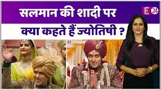 Salman Khan की कुंडली में शादी का योग है ? क्या कहते हैं ज्योतिषी उनकी शादी के बारे में
