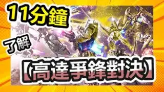 【高達爭鋒對決】廣東話#61｜無課玩家｜11分鐘讓你尋找昔日機鋪回憶