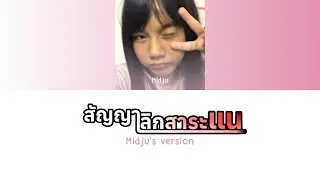 Midju - สัญญาเลิกสาระแน (Midju's Version) (Prod. by Unda) | lyrics
