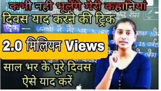 दिवस याद रखने की धमाकेदार ट्रिक/साल भर के महत्वपूर्ण दिवस ऐसे याद रखें ट्रिक से