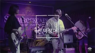 Neyyo - 선택장애 (08/28/2021 Live@Shamrock)