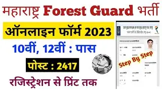 Maharashtra forest department online form 2023 | Maharashtra Forest Guard online form 2023 apply