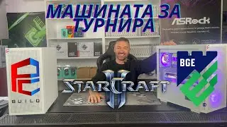Машината за турнира по StarCraft II Bellum Gens Elite Stara Zagora 2025
