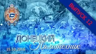 15.10.2016 – Донецкий политехник – Выпуск 12