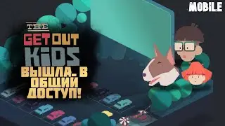 THE GET OUT KIDS ВЫШЛА В ОБЩИЙ ДОСТУП! - МОБИЛКИ
