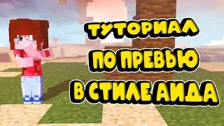 КАК ДЕЛАТЬ ПРЕВЬЮШКИ КАК У АИДА??? ПРИВАТНЫЙ РИГ АИДА!