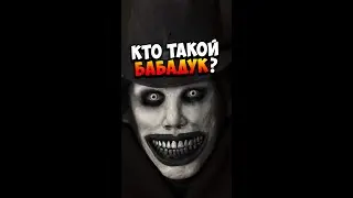 Кто такой Бабадук? | Страшилки 