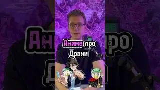 Аниме про драки? 