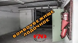 Убежище ГО 