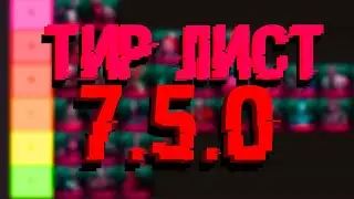 ТИР ЛИСТ 7.5.0 КИЛЛЕРОВ Dead By Daylight
