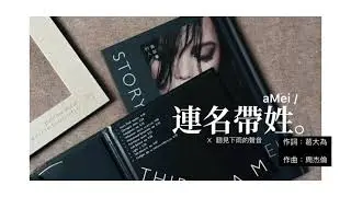 張惠妹/aMei - 連名帶姓 x 聽見下雨天的聲音