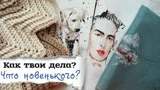 2 старта, 1 финиш и начала вязать \ Как твои дела?