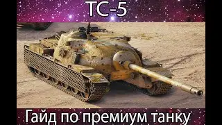 Гайд прем танка TS-5(Лучший Дпм!!!)