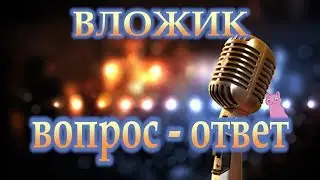 ВЛОЖИК: ОТВЕТЫ НА ЛИЧНЫЕ ВОПРОСЫ Зверько
