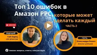 ТОП 10 ОШИБОК В АМАЗОН РРС, КОТОРЫЕ МОЖЕТ СДЕЛАТЬ КАЖДЫЙ [ЧАСТЬ 2]