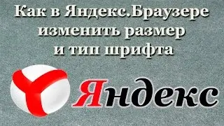 Как в Яндекс.Браузере изменить размер и тип шрифта