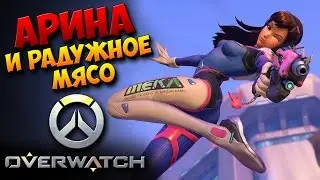 Overwatch - АРИНА и радужное мясо (СМОТР)