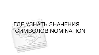 Значение символов Nomination italy