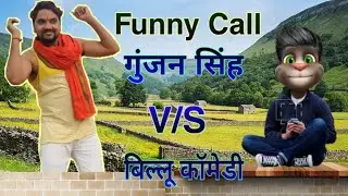 गुंजन सिंह V/S बिल्लू कॉमेडी | Funny Call | Gunjan Singh Bhojpuri Video Song