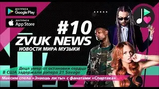 ZVUK NEWS #10 - Новости музыки | умер Децл | 21 Savage ожидает депортация | МакSим «Знаешь ли ты»