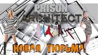 Prison Architect - Строим женскую тюрьму. Все необходимое #1