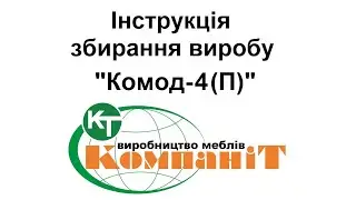 Збирання виробу "Комод-4 (П)"