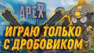 ИГРАЮ ТОЛЬКО С ДРОБОВИКОМ В НОВЫЙ РЕЖИМ В APEX LEGENDS |  apex legends | апекс легенд