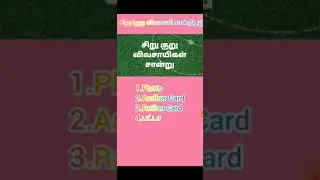 சிறு மற்றும் குறு விவசாயி சான்றிதழ் பெறுவது எப்படி