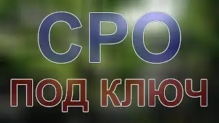 вступить в сро люберцы